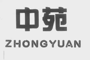 中苑