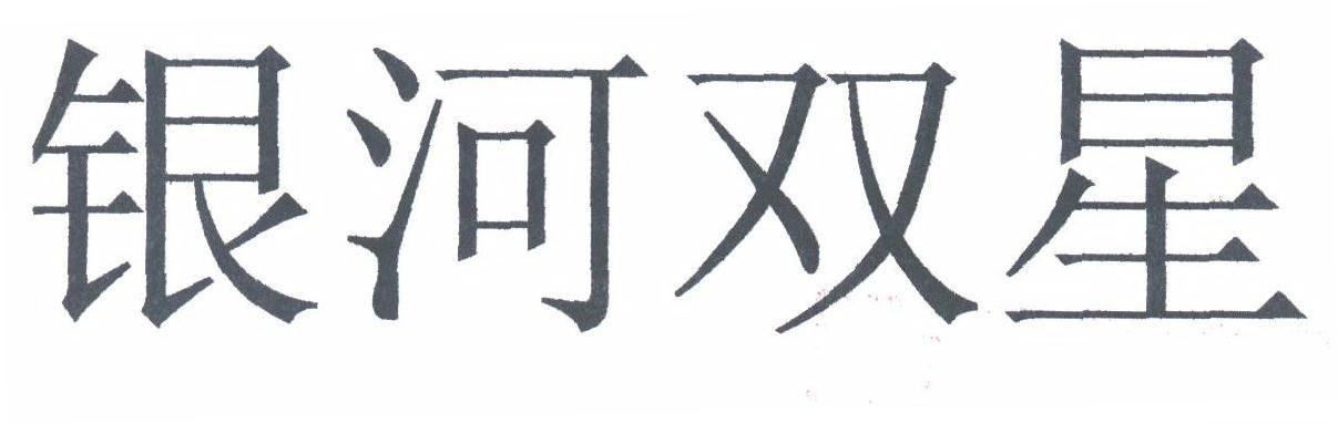 银河双星