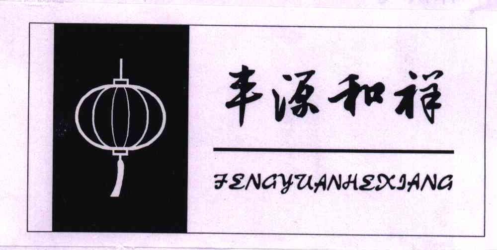 丰源和祥