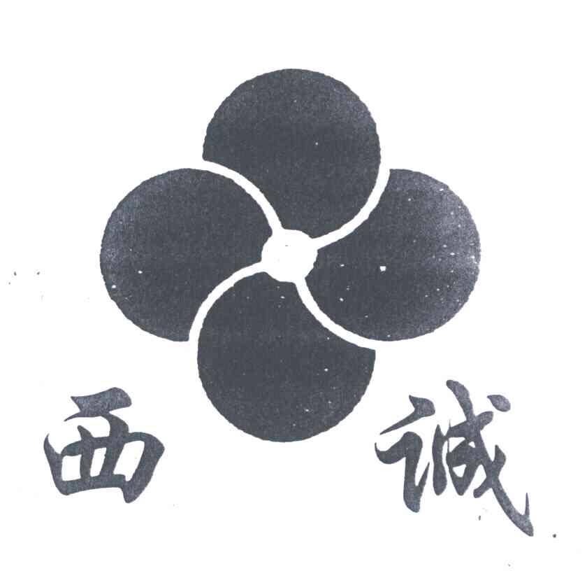 西诚