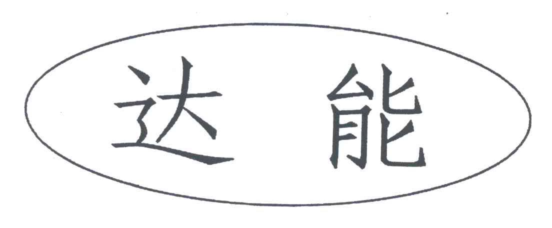 达能