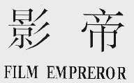 影帝 FILM EMPREROR