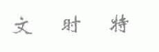 文时特
