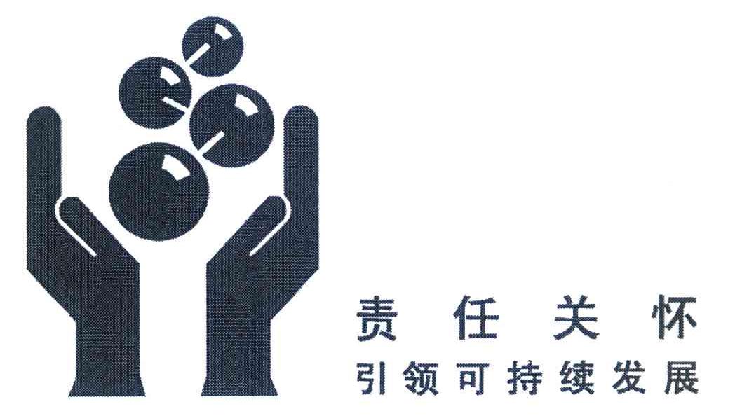 责任关怀引领可持续发展