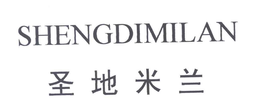 圣地米兰