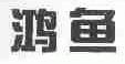鸿鱼