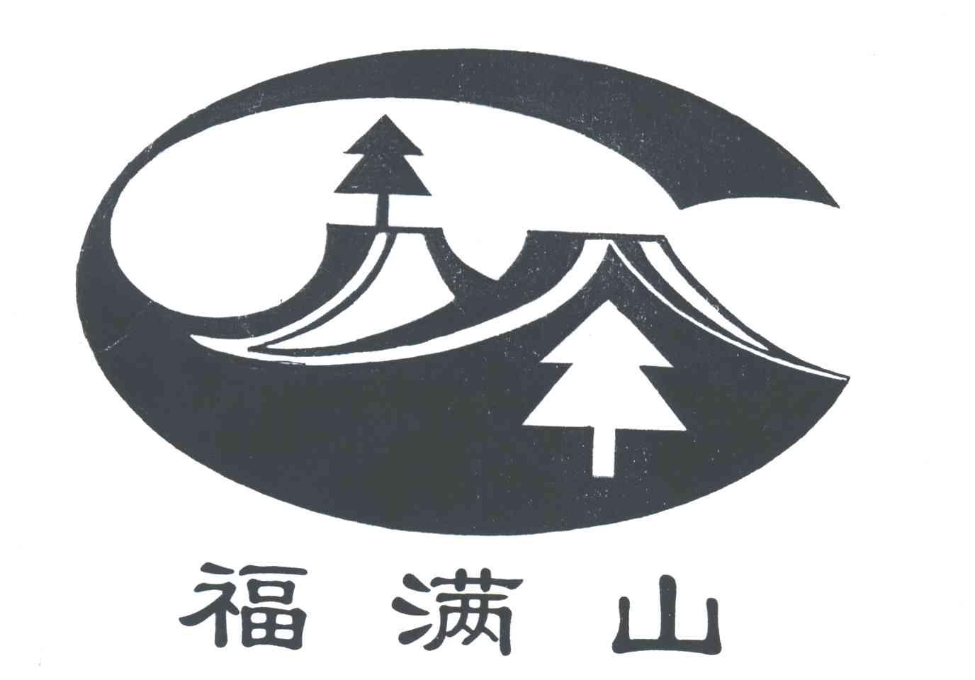 福满山