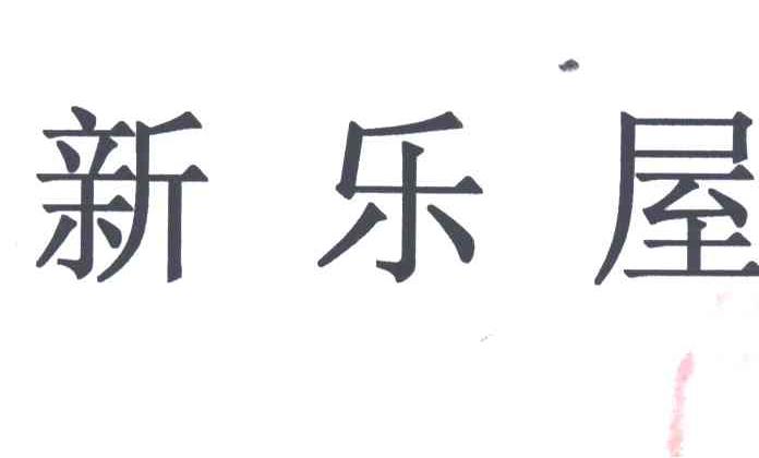 新乐屋