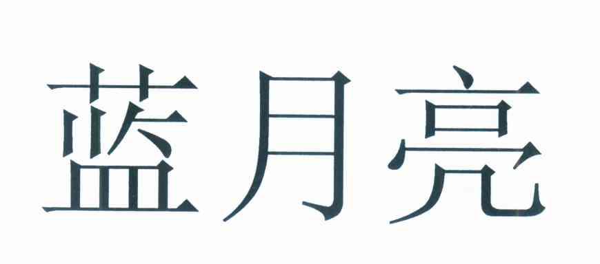 蓝月亮