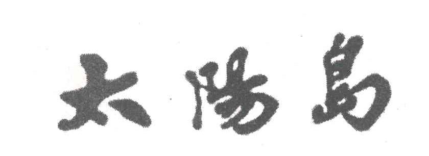 太阳岛
