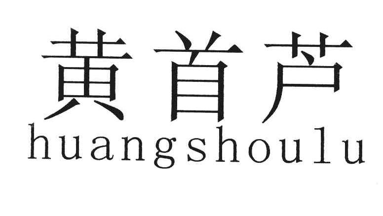 黄首芦