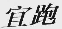 宜跑