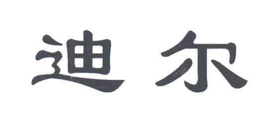 迪尔