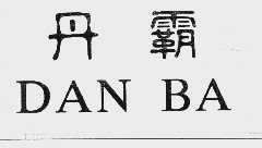 丹霸