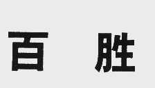 百胜