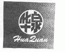 华泉