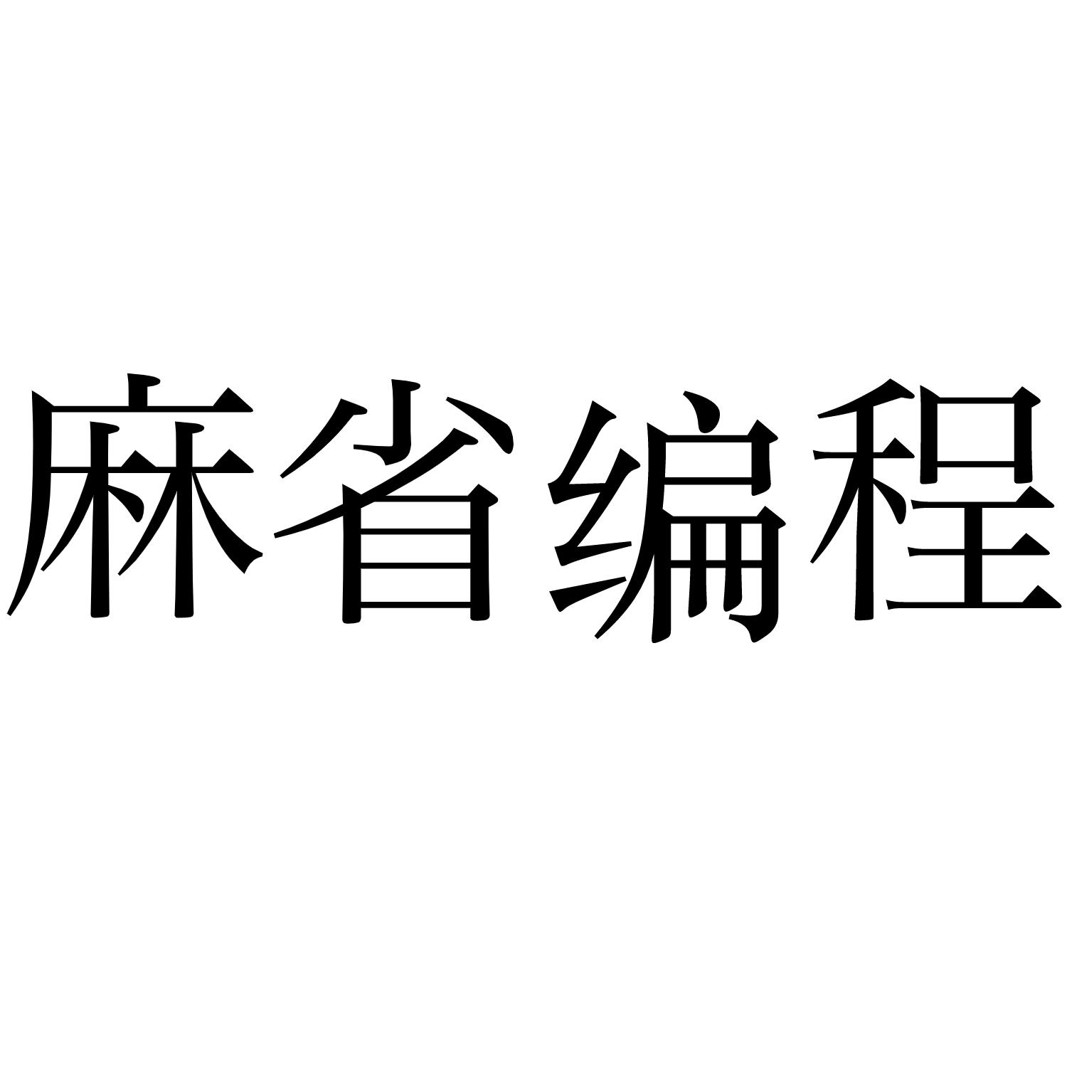 麻省编程