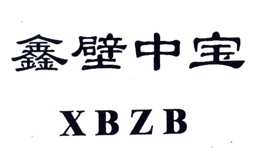 鑫壁中宝;XBZB
