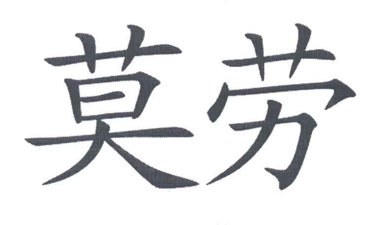 莫劳