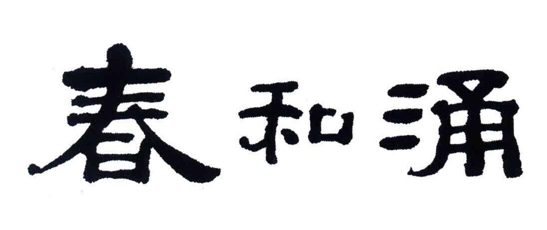 春和涌