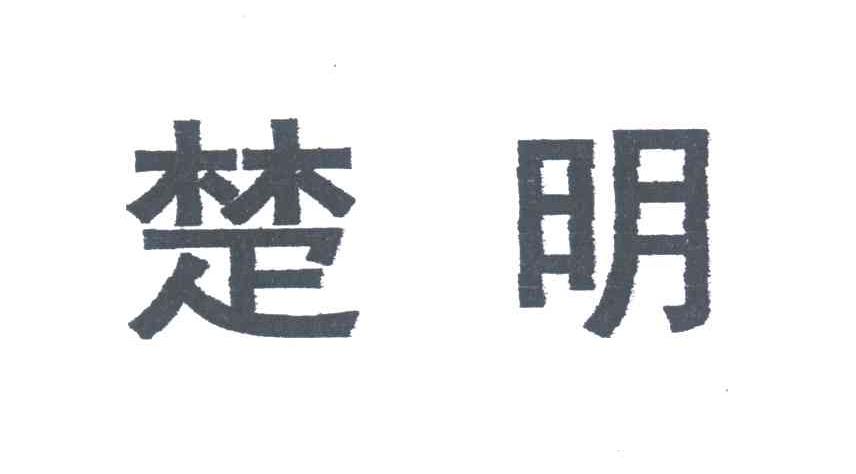 楚明