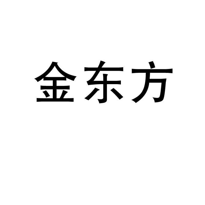 金东方