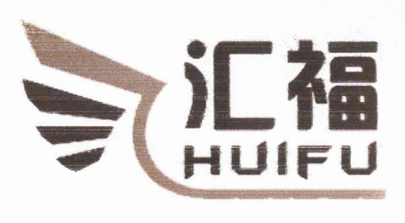 汇福