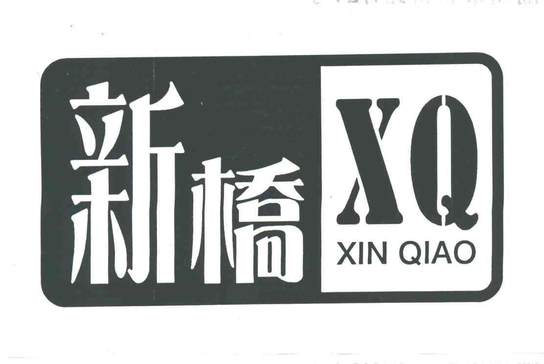 新桥;XQ