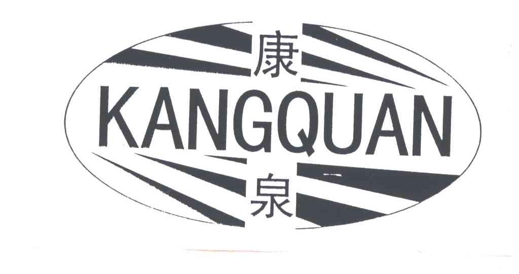 康泉