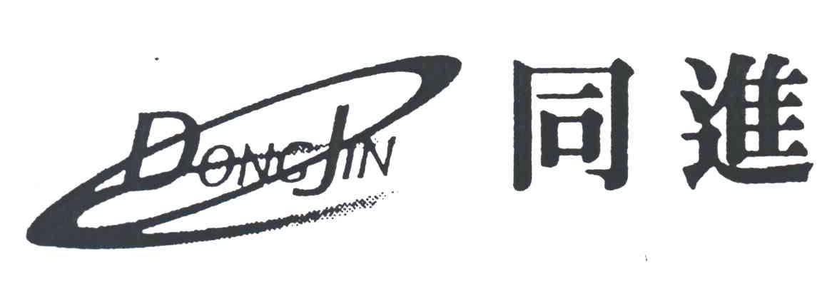 同进 DONGJIN