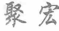 聚宏