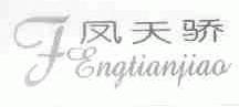 凤天骄