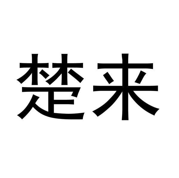 楚来