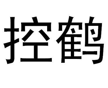 控鹤