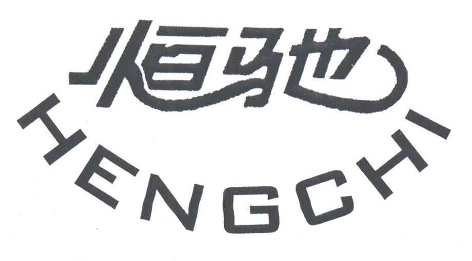 恒驰