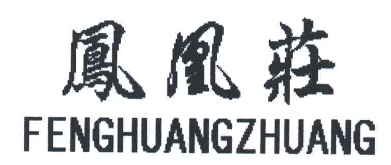 凤凰庄