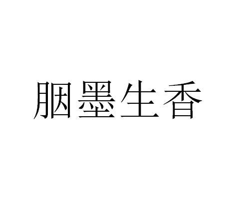 胭墨生香