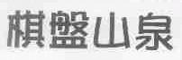 棋盘山泉