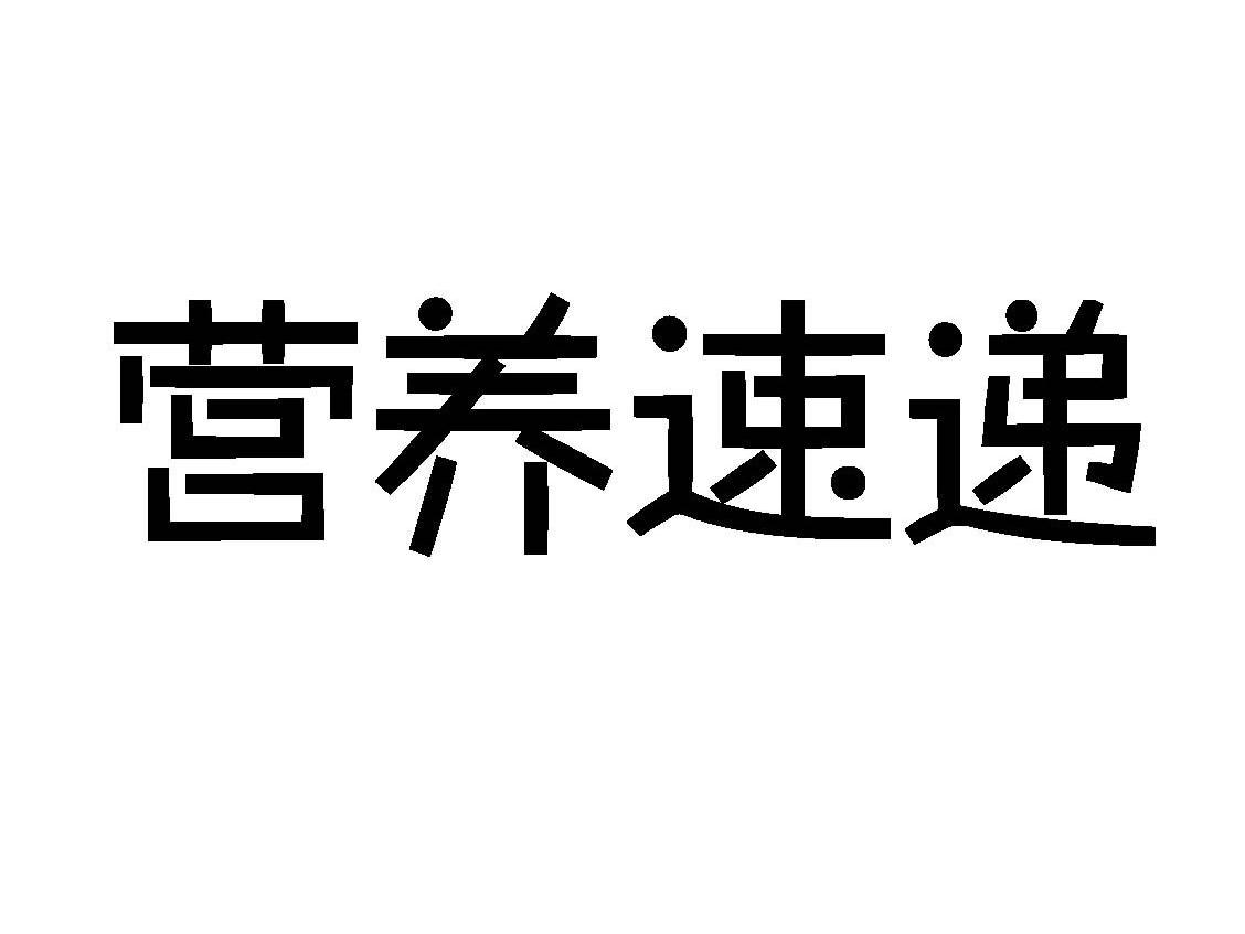 营养速递