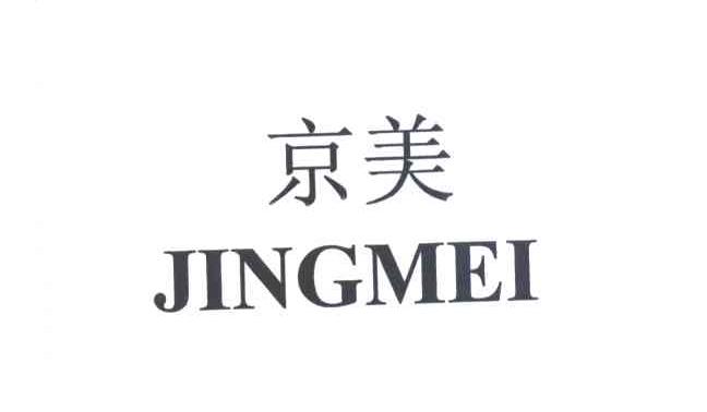 京美