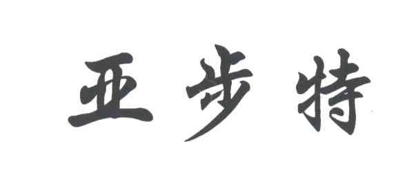 亚步特