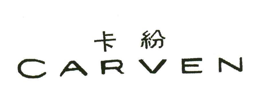 卡纷;CARVEN