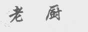 老厨