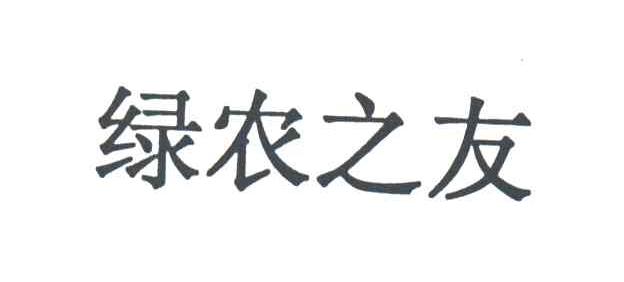 绿农之友