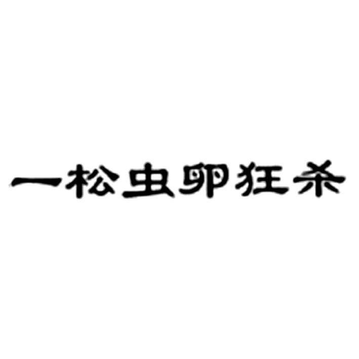 一松虫卵狂杀