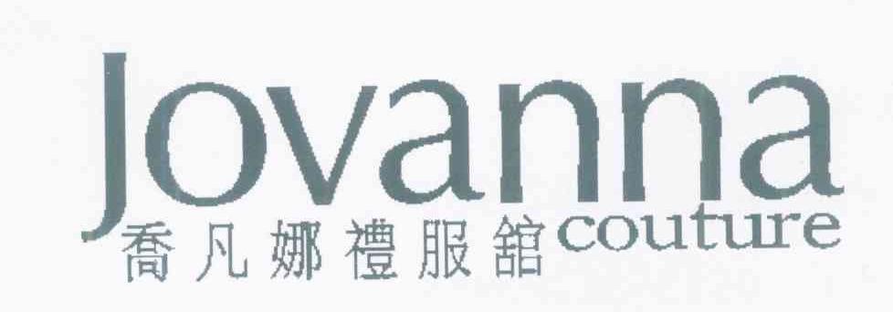 乔凡娜礼服馆 JOVANNA COUTURE