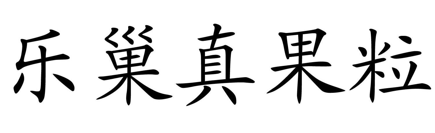 乐巢真果粒