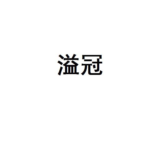 溢冠