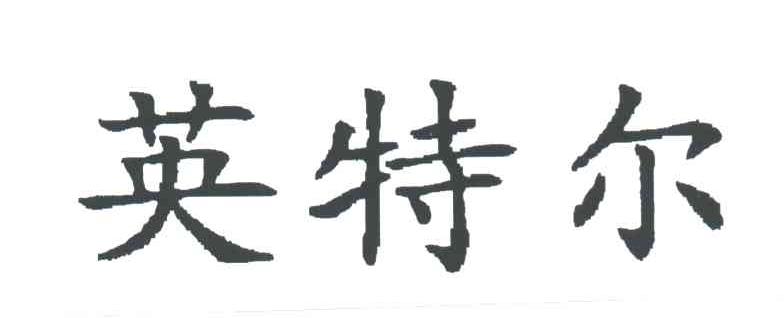 英特尔