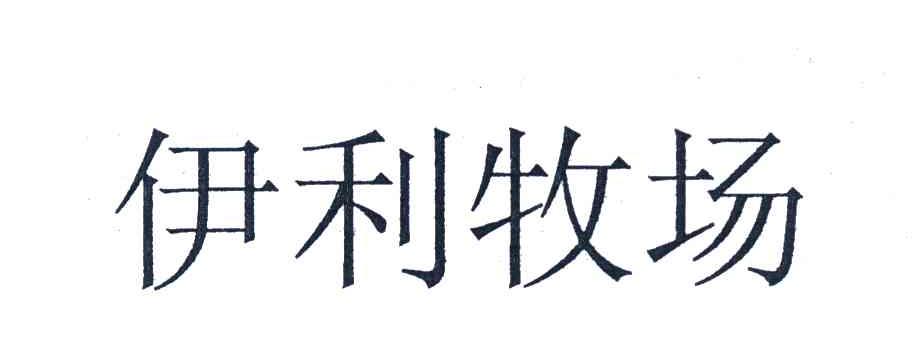 伊利牧场